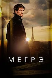 Мегрэ онлайн